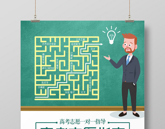 绿色黑板背景高考志愿指南一对一指导海报