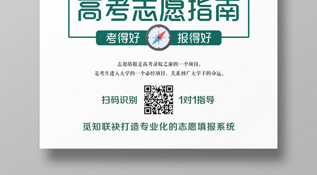 绿色黑板背景高考志愿指南一对一指导海报