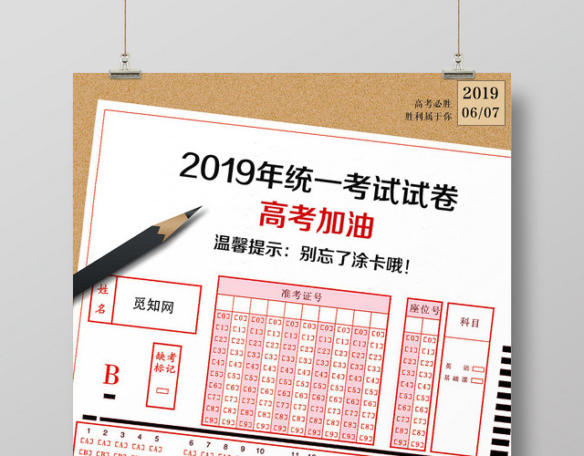 牛皮纸背景高考加油统一考试试卷高考答题卡海报