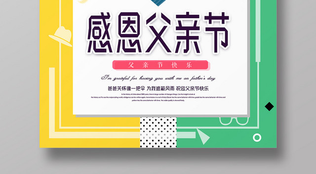 黄绿格背景感恩父亲节快乐海报