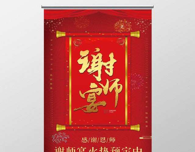 红色条纹背景谢师宴感谢恩师展架易拉宝
