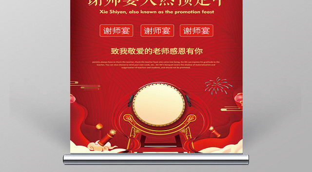 红色条纹背景谢师宴感谢恩师展架易拉宝
