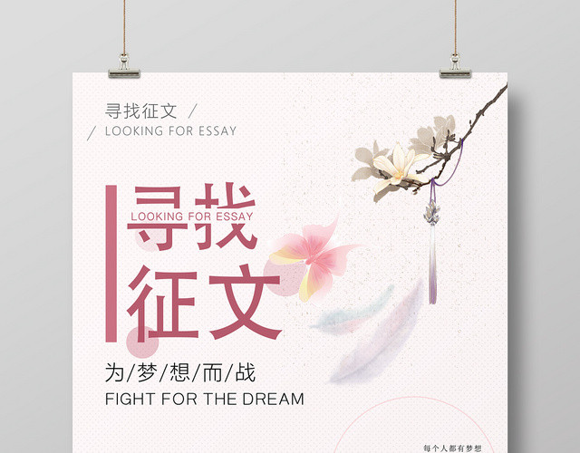 粉色插画风寻找征文征集海报