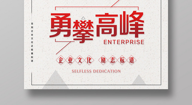 纯色背景勇攀高峰企业文化励志标语海报