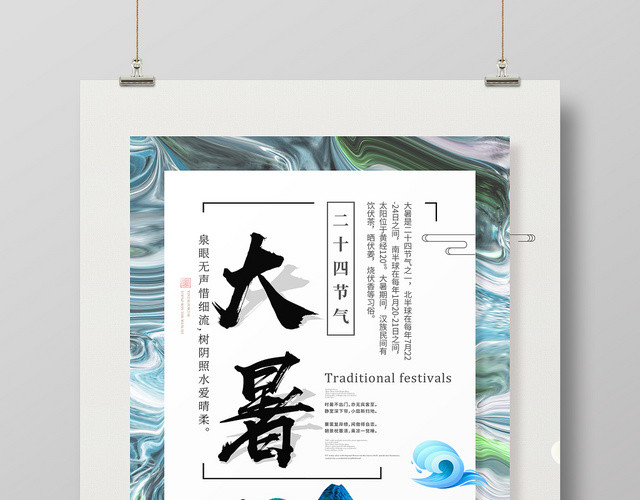 寄情山水大暑24二十四节气传统中国风海报
