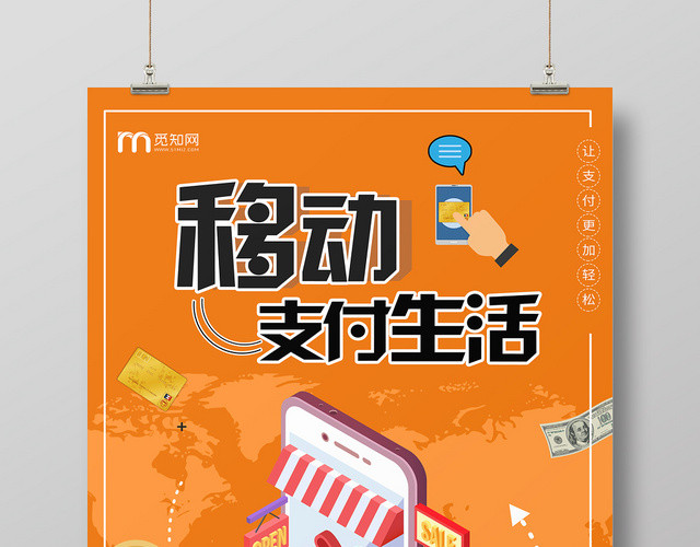 简约风橘色系移动手机通信移动支付生活海报设计