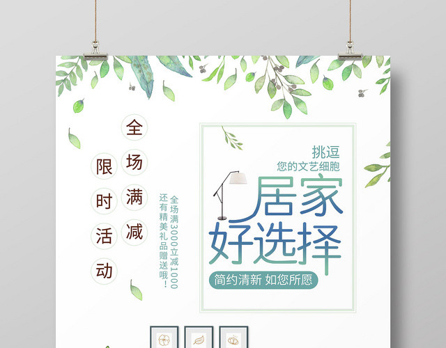 白色小清新居家好选择沙发满减促销宣传海报