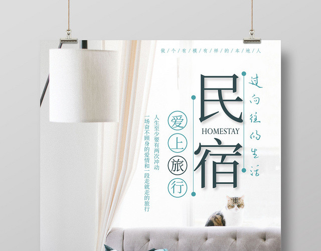 简约文艺爱上旅行民宿沙发宣传海报
