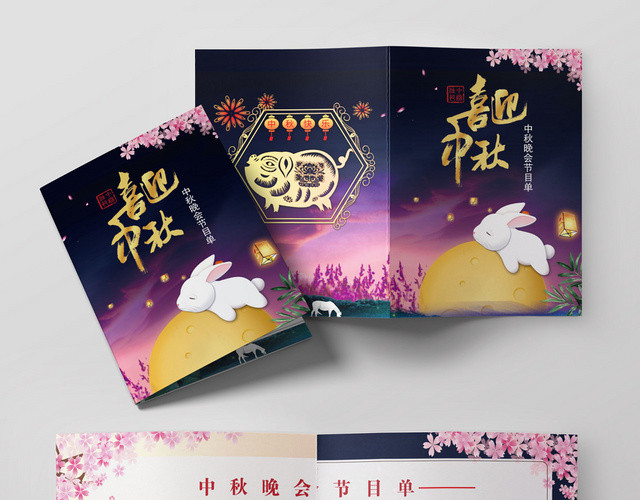 喜迎中秋中秋快乐中秋晚会节目单紫色系兔子满月宣传折页