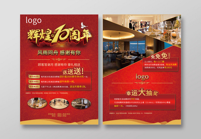 红色牡丹花纹背景酒店10周年欢庆宣传餐饮单页