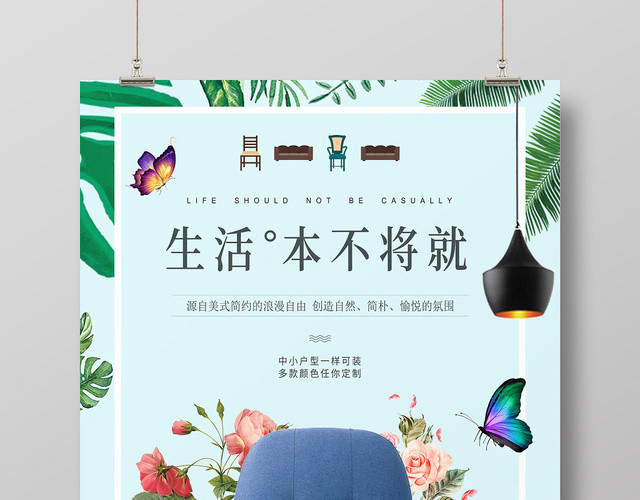 绿色小清新生活本不将就沙发宣传海报
