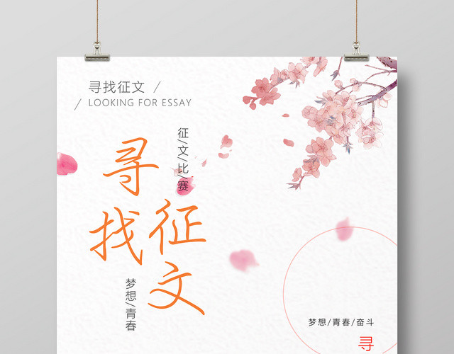 粉色手绘风寻找征文海报