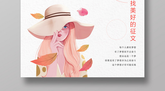 粉色手绘风寻找征文海报