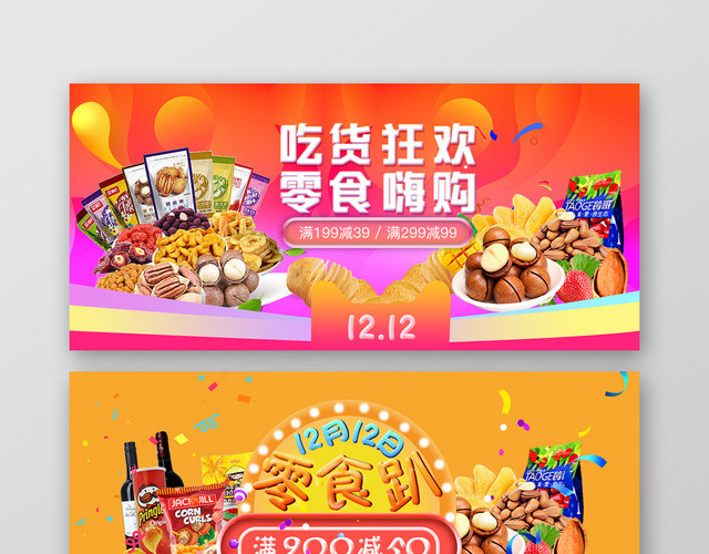 炫彩时尚已发零食BANNER吃货狂欢零食趴宣传BANNER