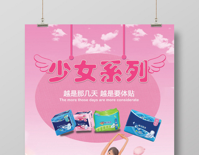 亲肤舒适自由感粉色少女卫生巾宣传海报