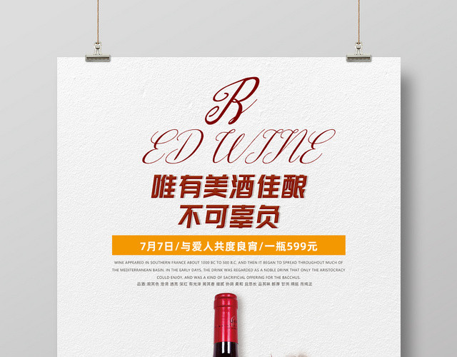 599红酒葡萄酒唯有美酒佳酿不可辜负泼墨风格海报