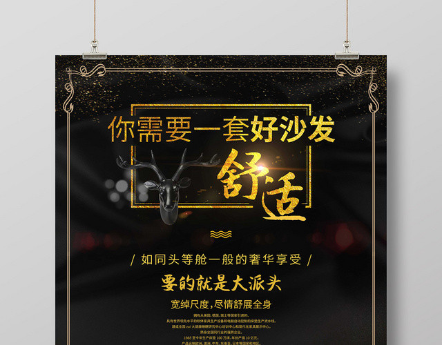 黑金大气你需要一套好沙发舒适沙发宣传海报