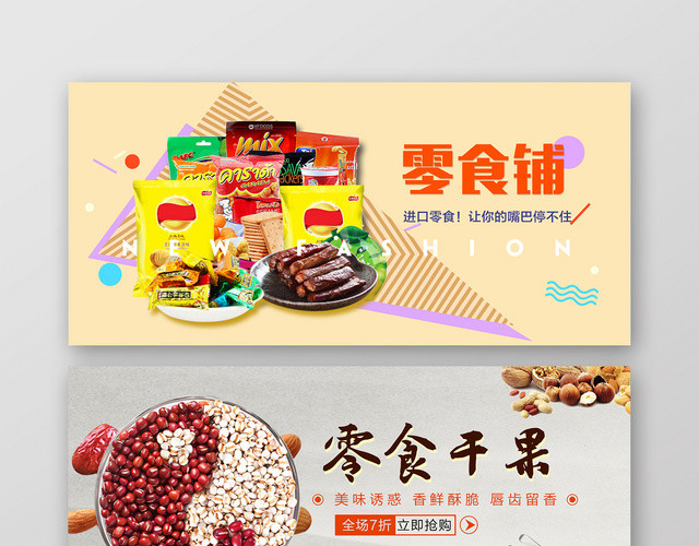 简约时尚已发零食BANNER零食铺宣传BANNER