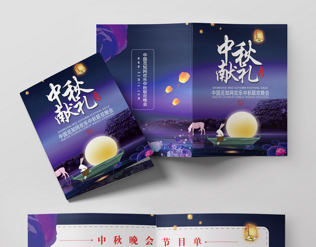中秋献礼中秋晚会节目单兔子乘船满月灯笼紫色风格宣传折页