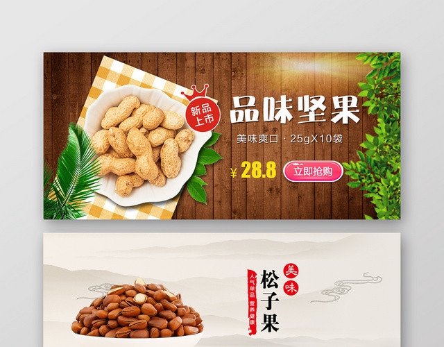 多彩时尚已发零食BANNER品味坚果宣传BANNER