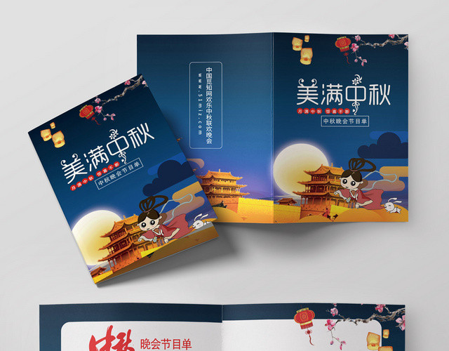 古建筑嫦娥奔月蓝黄风格兔子满月中秋晚会节目单宣传折页