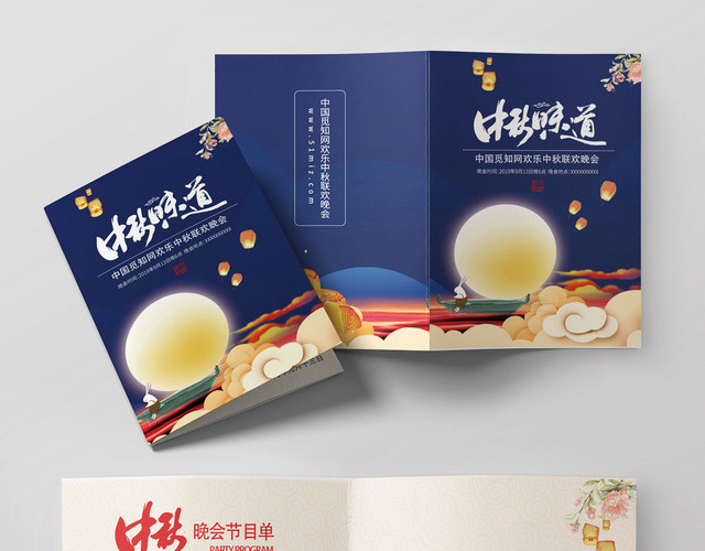中秋晚会节目单中秋味道深蓝风格兔子满月月饼宣传折页