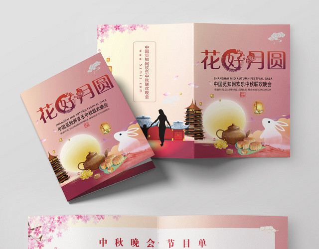 花好月圆中秋晚会节目单粉色风格月饼满月宣传折页