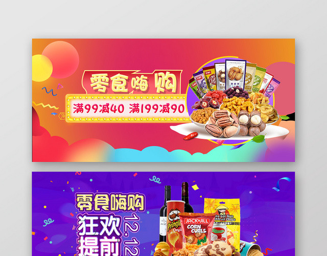 炫彩时尚已发零食BANNER零食嗨购宣传BANNER