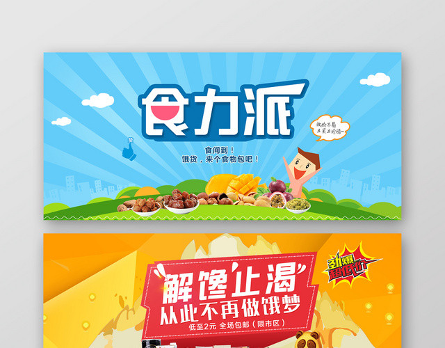 彩色时尚已发零食BANNER食力派宣传BANNER