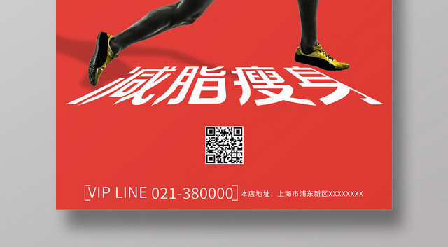 简约体育运动减脂瘦身促销海报