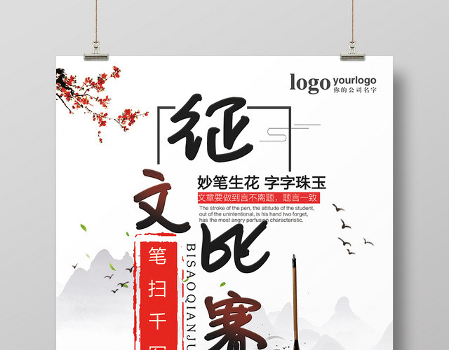 黑红配色水墨风山水梅花征文比赛海报