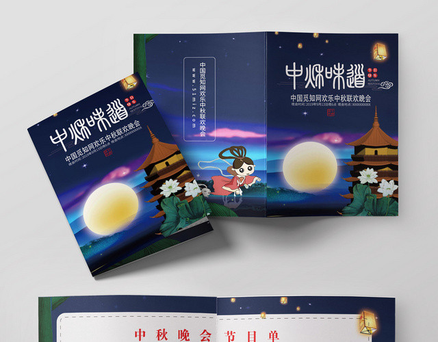 中秋味道中秋晚会节目单满月嫦娥兔子深蓝系宣传折页