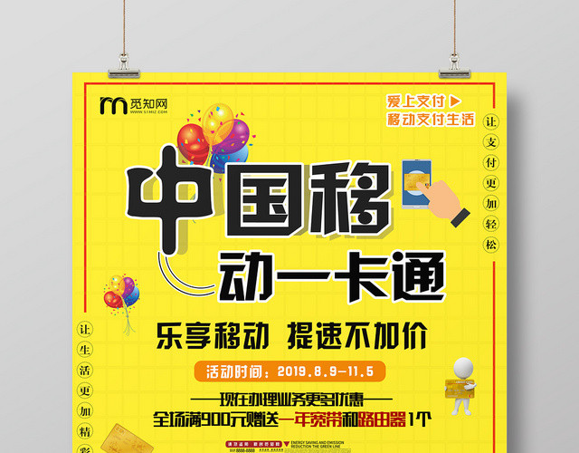 简约风黄色系移动手机通信中国移动一卡通海报设计