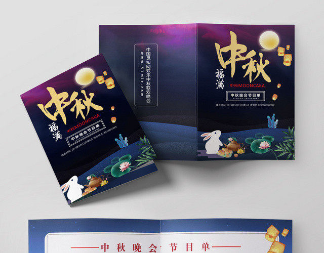 中秋满月中秋晚会节目单深蓝风格荷花宣传折页