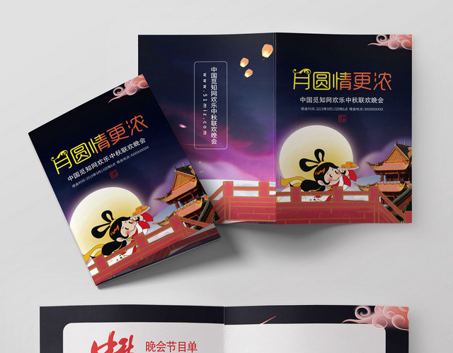月圆情更浓中秋晚会节目单嫦娥奔月天桥古建筑紫蓝系宣传折页
