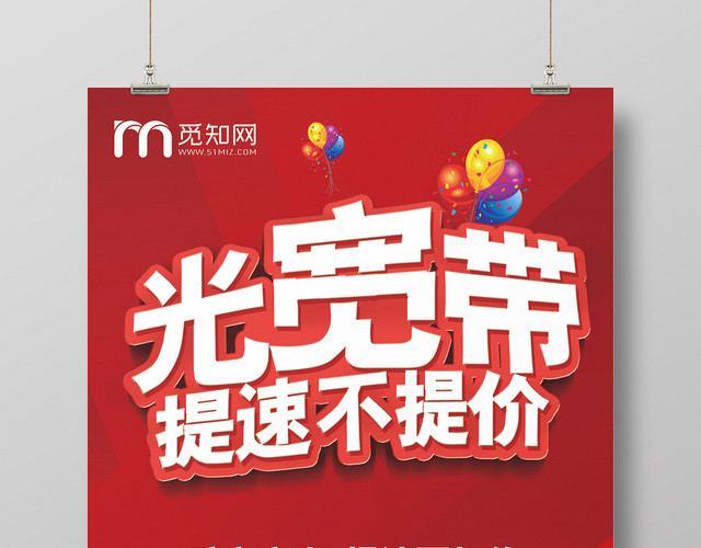 简约风红色系移动手机通信光宽带海报设计