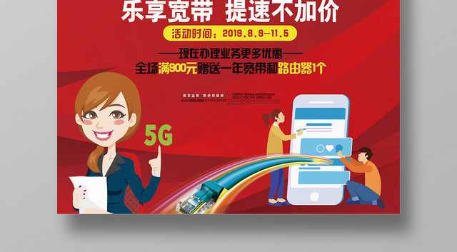 简约风红色系移动手机通信光宽带海报设计