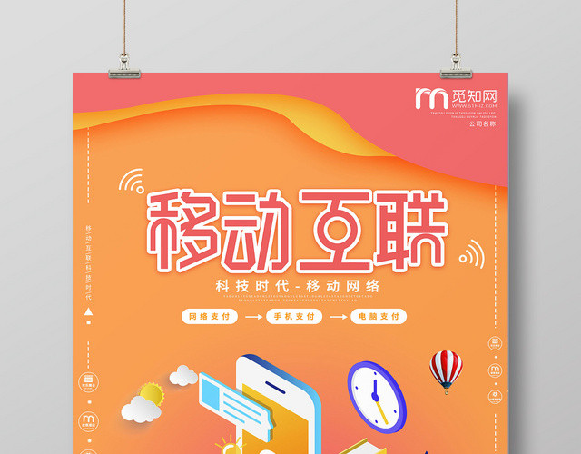 小清新橘色系移动手机通信移动互联手机支付海报