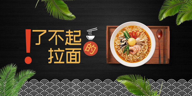简约黑色了不起的海鲜拉面食品展板