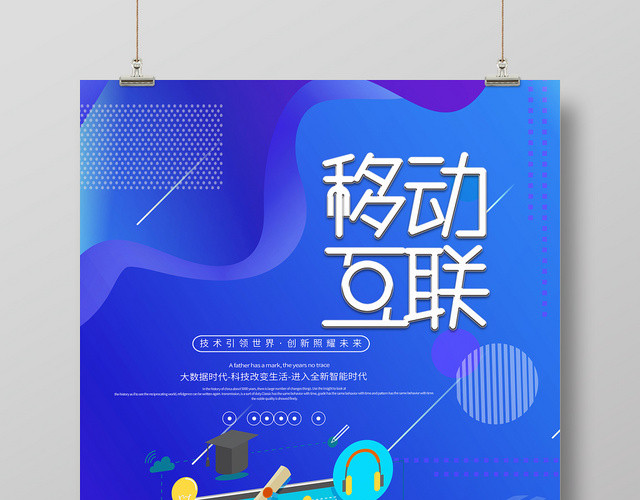 简约大气创意几何图形蓝色系移动手机通信移动互联海报