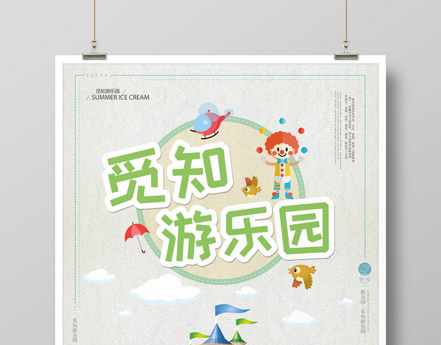 可爱游乐园母婴娱乐卡通儿童宣传海报