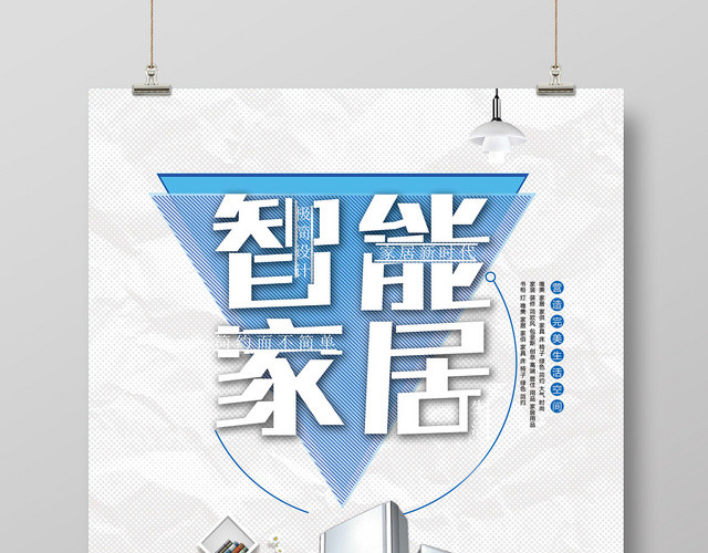 简约风智能家居商品促销海报