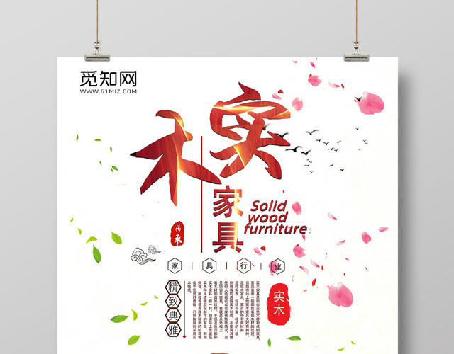 传统实木红木家具推广海报