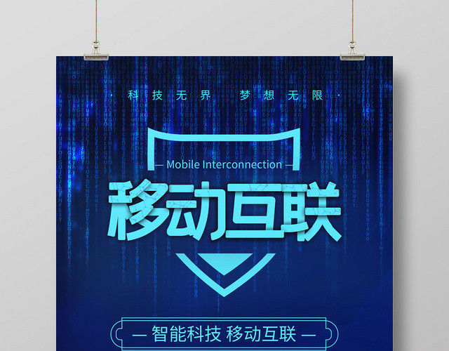 简约大气蓝色系移动手机通信移动互联宣传海报设计
