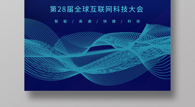 简约大气蓝色系移动手机通信移动互联宣传海报设计