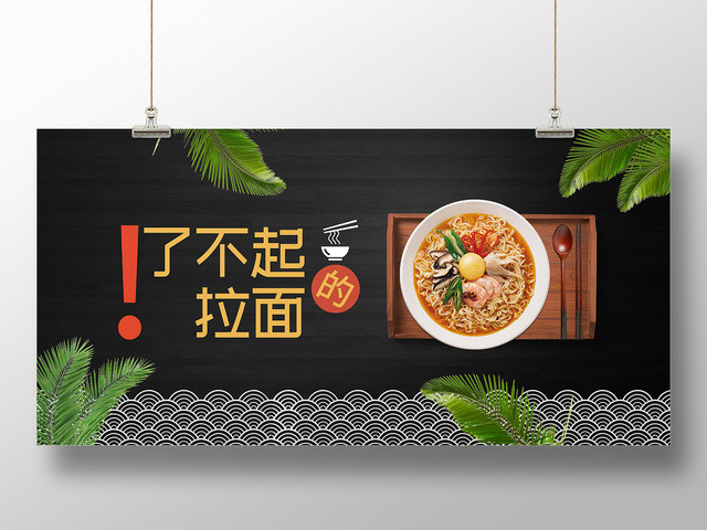 简约黑色了不起的海鲜拉面食品展板