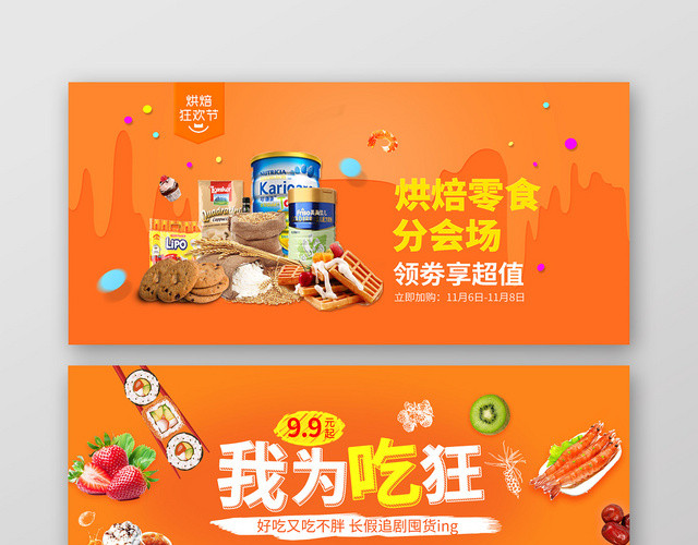 橘红色烘焙零食淘宝天猫电商美食BANNER