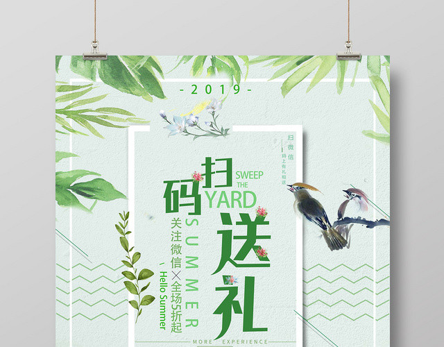 小清新扫码送礼商品促销海报