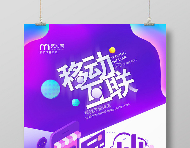 简约大气紫色系移动手机通信移动互联海报