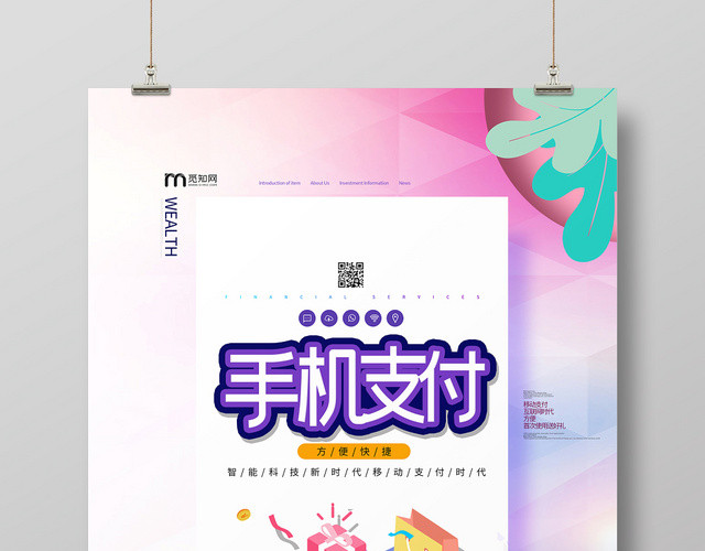 小清新粉色系移动手机通信手机支付宣传海报设计